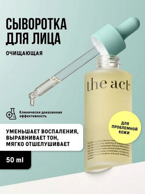The Act Labs. Сыворотка для лица очищающая, для проблемной кожи, 50 мл