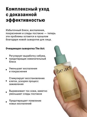 The Act Labs. Сыворотка для лица очищающая, для проблемной кожи, 50 мл