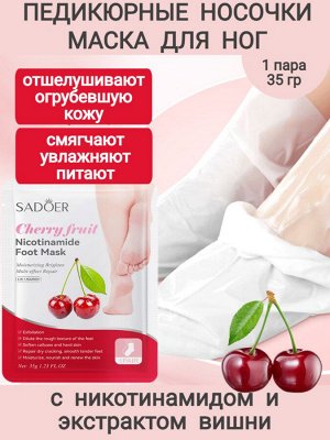 Педикюрные носочки с экстрактом вишни 35 г