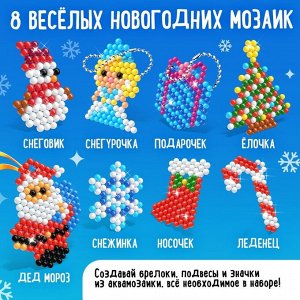 Аквамозаика «Подарки от Деда Мороза», 8 фигурок, 800 шариков
