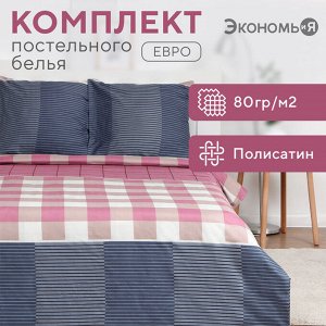 Постельное бельё евро «Экономь и Я. Классика», полисатин