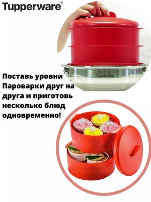 Пароварка двухуровневая красная - Tupperware® в подарочной упаковке.
