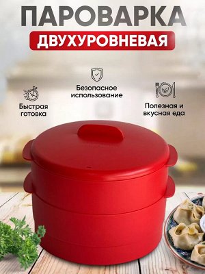 Пароварка двухуровневая красная - Tupperware® в подарочной упаковке.