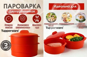 Пароварка двухуровневая красная - Tupperware® в подарочной упаковке.