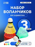 Набор воланов для бадминтона, 3 шт., пластик, в тубе, цвет МИКС