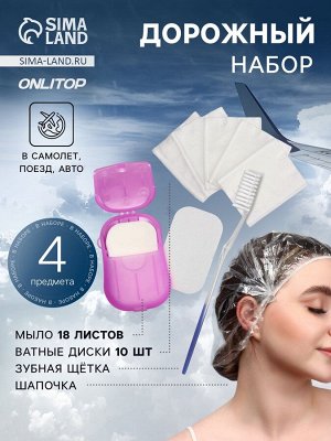 Дорожный набор, 4 предмета, шапочка, щётка, мыло 18 (± 2) листов, ватные диски 10 штук