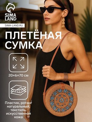 Сумка женская через плечо плетёная «Мандала», 20x6x70 см, ротанг, МИКС