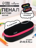 Пенал - футляр Calligrata Black, 85x210x50 мм, с откидной планкой, мягкий, текстильный, чёрный/ярко-розовый