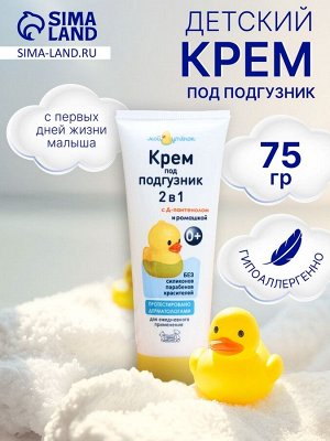 Детский крем под подгузник "Мой утенок", 75 г.