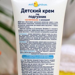 Детский крем под подгузник "Мой утенок", 75 г.
