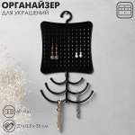 Органайзер для украшений QF с крючком, 60 пар, 6 крючков, пластик, 20x0.5x35 см, чёрный
