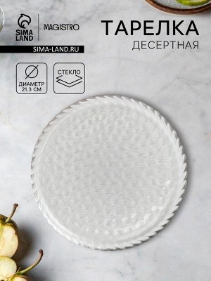 Десертная тарелка Magistro «Кринкл», d=21.3 см, стекло, прозрачная