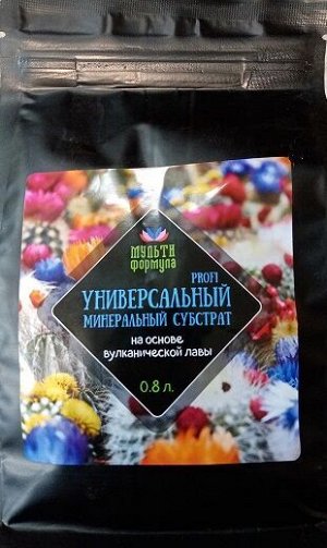 Минеральный субстрат УНИВЕРСАЛЬНЫЙ – PROFI "МУЛЬТИФОРМУЛА" на основе вулканической лавы Идеален в роли дренажа, разрыхлителя земли, для декора и мульчирования комнатных растений. Прекрасно снабжает к