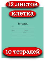 Тетрадь 12 листов, КЛЕТКА, ЗЕЛЁНАЯ обложка, с полями, офсет, &quot;Маяк&quot;, Т5012Т2 5Г (10 шт.)