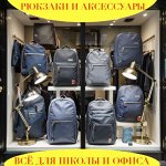 Стильные рюкзаки и нужные аксессуары! Всё для учёбы и офиса