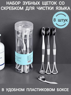 Зубные щетки со скребком для языка набор 8 шт