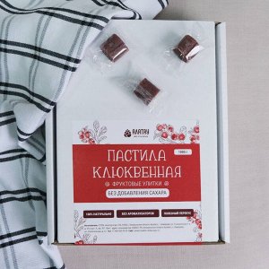 ПАСТИЛА ягодная УЛИТКА (1кг): КЛЮКВА (ф/п,белая гофра)