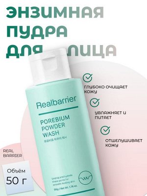 Real Barrier Энзимная пудра для глубокого очищения Porebium Powder Wash