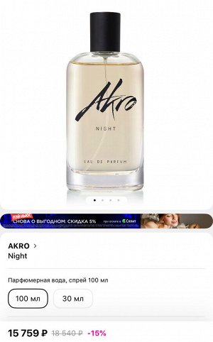 Духи Night Akro 100 мл. Оригинал