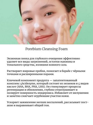 Real Barrier Энзимная пенка для глубокого очищения Porebium Cleansing Foam