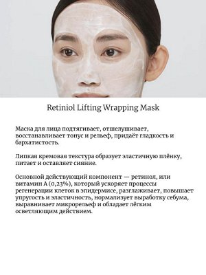 Real Barrier Маска-пленка с ретинолом и лифтинг-эффектом Retiniol Lifting Wrapping Mask