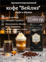 Кофе в зернах ароматизированный Бейлиз 100% арабика, 250 гр. – сливочно-карамельный вкус с нотками ванили и ирландского виски. Средняя обжарка. Герметичная упаковка с ZIP-замком