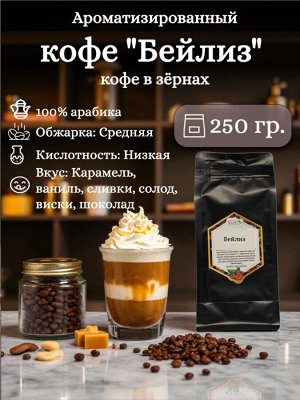 Кофе в зернах ароматизированный Бейлиз 100% арабика, 250 гр. – сливочно-карамельный вкус с нотками ванили и ирландского виски. Средняя обжарка. Герметичная упаковка с ZIP-замком