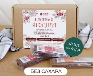 ПАСТИЛА ягодная МИКС (4*5шт=900 гр): СМОРОДИНА,ОБЛЕПИХА,КЛЮКВА,БРУСНИКА (гофрокороб/ф/п), 20 шт