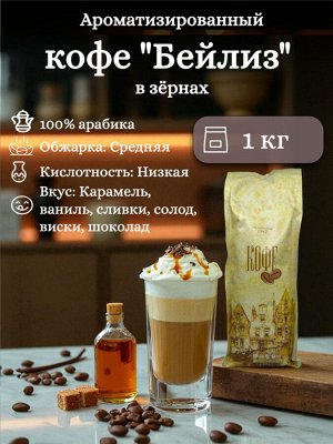 Кофе в зернах ароматизированный Бейлиз 100% арабика, 1 кг – сливочно-карамельный вкус с нотками ванили и ирландского виски. Средняя обжарка. Герметичная упаковка с клапаном