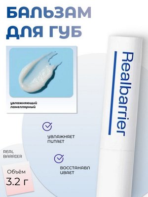 Real Barrier Увлажняющий ламеллярный бальзам для губ Extreme Moisture Lip Balm