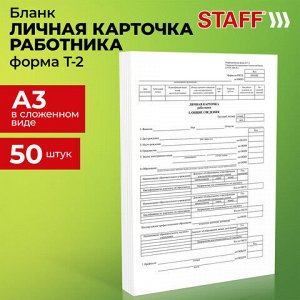 Бланк бухгалтерский, офсет плотный, "Личная карточка работника", форма Т-2, А4, 2 л., КОМПЛЕКТ 50 шт., STAFF, 130201