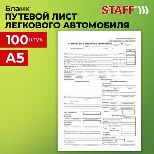 Бланк бухгалтерский, офсет, "Путевой лист легкового автомобиля", А5 (135х195 мм), СПАЙКА 100 шт., STAFF, 130133