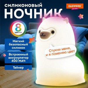 Ночник силиконовый LED "Альпака" 85x103x130 мм, белый свет/RGB, таймер, USB, аккумулятор 400 мАч, DASWERK, 238934