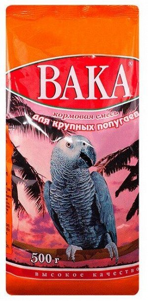 Корм для птиц "ВАКА ВК" для КРУПНЫХ попугаев (пакет) 500г