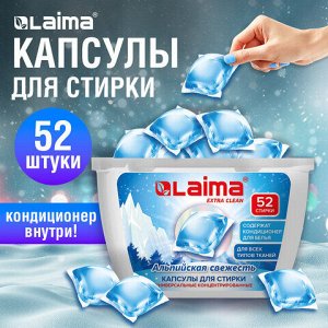 Капсулы для стирки белья концентрат 3 в 1 с кондиционером АЛЬПИЙСКАЯ СВЕЖЕСТЬ, 52 шт., LAIMA, 608264