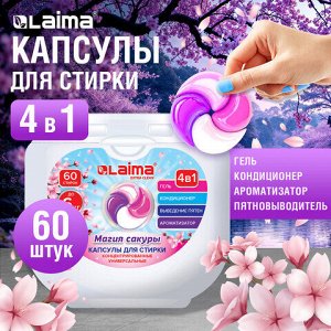 Капсулы для стирки большие концентрат 4 в 1, с кондиционером, "Магия сакуры", 60 шт., LAIMA, 608877