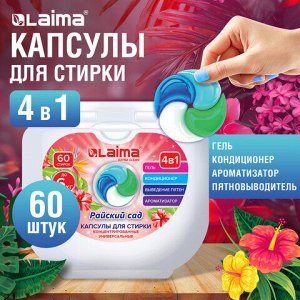 Капсулы для стирки белья большие концентрат 4 в 1, с кондиционером, "Райский сад", 60 шт., LAIMA, 608876