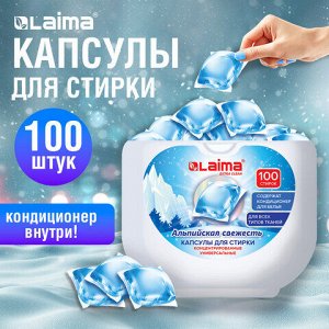 Капсулы для стирки концентрат GIGA PACK с кондиционером 100 шт., АЛЬПИЙСКАЯ СВЕЖЕСТЬ, LAIMA, 608878