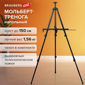 Мольберт-тренога металлический переносной, телескопический, 140х201х103 см, чехол, BRAUBERG ART, 192267