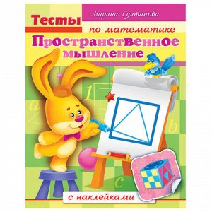 Книжка с наклейками "Тесты и задания", АССОРТИ, А5, 16 стр., HATBER