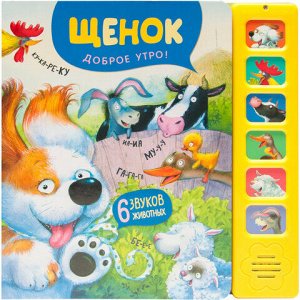 Музыкальная говорящая книга, 12 стр., 22х22 см, АССОРТИ, Мозаика-Синтез