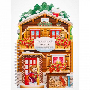 Книга - конструктор 3D домик с наклейками, 36 стр., 33,5х24 см, АССОРТИ, Мозаика-Синтез