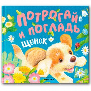 Книга тактильная "Потрогай и погладь. Львенок и Щенок", 12 стр., 22,5х20 см, АССОРТИ.