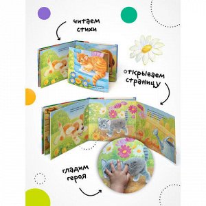 Книга тактильная "Потрогай и погладь. Львенок и Щенок", 12 стр., 22,5х20 см, АССОРТИ.
