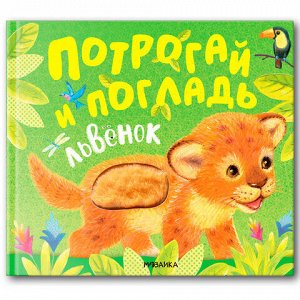 Книга тактильная "Потрогай и погладь. Львенок и Щенок", 12 стр., 22,5х20 см, АССОРТИ.