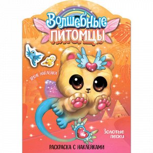 Раскраска с наклейками АССОРТИ "Волшебные питомцы", 29,5х21 см, 3+, МС