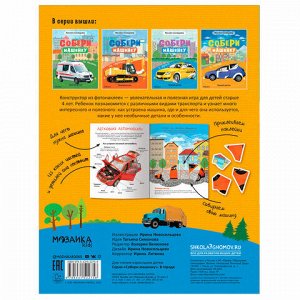 Книжка с наклейками АССОРТИ "Собери машинку", 25,5х19,5 см, 4+, МС