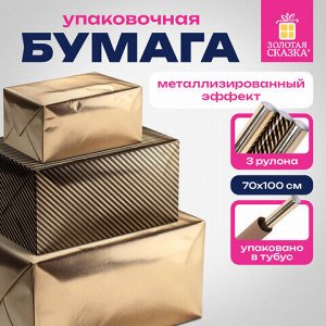Бумага упаковочная подарочная С ЭФФЕКТАМИ НАБОР 3 шт., "Black Edition", 70х100 см, ЗОЛОТАЯ СКАЗКА, 591942