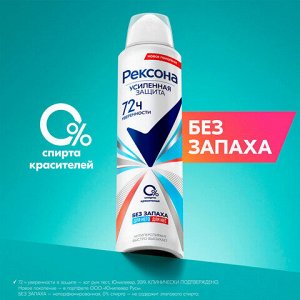 Антиперспирант аэрозольный 150 мл, РЕКСОНА "Без запаха", усиленная защита, унисекс