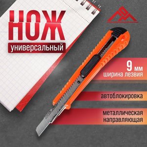 Нож универсальный ЛОМ, пластиковый корпус, металлическая направляющая, 9 мм